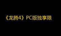《龙腾4》PC版独享限时免费DLC	
，主机版暂无公布