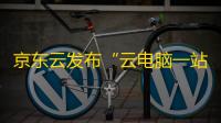 京东云发布“云电脑一站式迁移方案”
